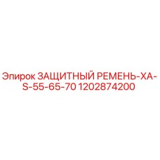 1202874200 ЗАЩИТНЫЙ РЕМЕНЬ-XA-S-55-65-70 Epiroc