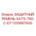 1310687600 ЗАЩИТНЫЙ РЕМЕНЬ-XATS-750-C-D7 Epiroc