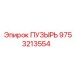 9753213554 ПУЗЫРЬ Epiroc