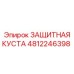 4812246398 ЗАЩИТНАЯ КУСТА Epiroc