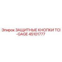 45101777 ЗАЩИТНЫЕ КНОПКИ TCI-GAGE Epiroc