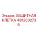 4812002738 ЗАЩИТНАЯ КЛЕТКА Epiroc