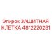 4812220281 ЗАЩИТНАЯ КЛЕТКА Epiroc