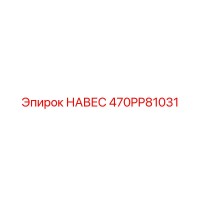 470PP81031 НАВЕС Эпирок (Epiroc)