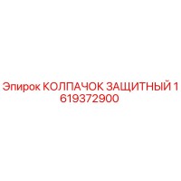 1619372900 КОЛПАЧОК ЗАЩИТНЫЙ - Epiroc