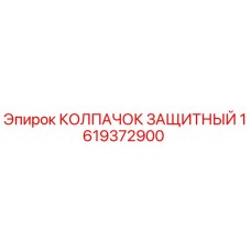 1619372900 КОЛПАЧОК ЗАЩИТНЫЙ - Epiroc