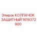 1619372900 КОЛПАЧОК ЗАЩИТНЫЙ - Epiroc
