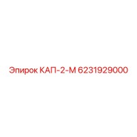 6231929000 КАП-2-М Epiroc