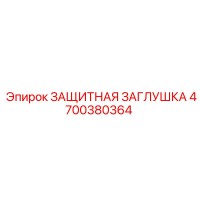4700380364 ЗАЩИТНАЯ ЗАГЛУШКА Epiroc