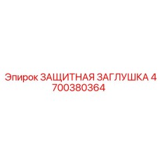 4700380364 ЗАЩИТНАЯ ЗАГЛУШКА Epiroc