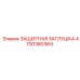 4700380364 ЗАЩИТНАЯ ЗАГЛУШКА Epiroc