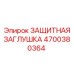 4700380364 ЗАЩИТНАЯ ЗАГЛУШКА Epiroc