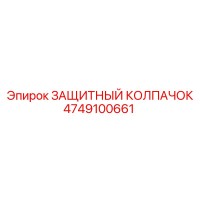 4749100661 ЗАЩИТНЫЙ КОЛПАЧОК Epiroc