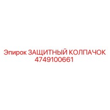 4749100661 ЗАЩИТНЫЙ КОЛПАЧОК Epiroc
