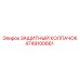 4749100661 ЗАЩИТНЫЙ КОЛПАЧОК Epiroc