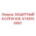 4749100661 ЗАЩИТНЫЙ КОЛПАЧОК Epiroc