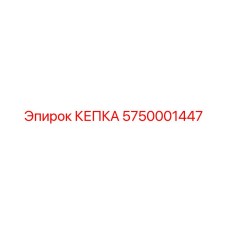 5750001447 КЕПКА Epiroc