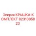 8231085823 КРЫШКА-КОМПЛЕКТ Epiroc