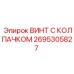 Колпачковый винт 2695305827 для техники Epiroc