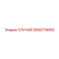 2650718055 СЛУЧАЙ Epiroc