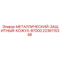 2236115348 МЕТАЛЛИЧЕСКИЙ-ЗАЩИТНЫЙ-КОЖУХ-B7000 Epiroc