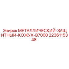 Кожух для бурового станка Epiroc артикул 2236115348