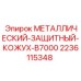 Кожух для бурового станка Epiroc артикул 2236115348