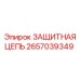 Оригинальная защитная цепь 2657039349 Epiroc