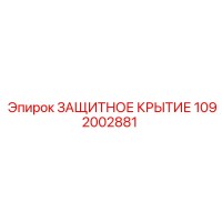 1092002881 Защитное покрытие от Epiroc