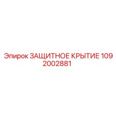 1092002881 Защитное покрытие от Epiroc