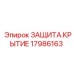 17986163 ЗАЩИТА.КРЫТИЕ Epiroc