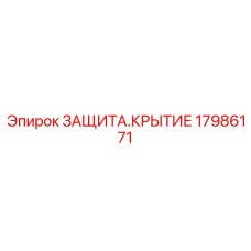 17986171 ЗАЩИТА.КРЫТИЕ Epiroc