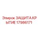 17986171 ЗАЩИТА.КРЫТИЕ Epiroc