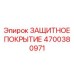 4700380971 ЗАЩИТНОЕ ПОКРЫТИЕ Epiroc
