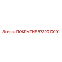 5730010091 ПОКРЫТИЕ Epiroc