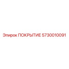 5730010091 ПОКРЫТИЕ Epiroc