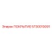 5730010091 ПОКРЫТИЕ Epiroc