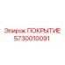5730010091 ПОКРЫТИЕ Epiroc