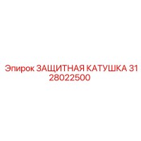 3128022500 ЗАЩИТНАЯ КАТУШКА Epiroc