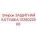 3128022500 ЗАЩИТНАЯ КАТУШКА Epiroc
