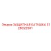 3128022501 ЗАЩИТНАЯ КАТУШКА Epiroc
