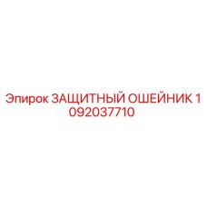 1092037710 ЗАЩИТНЫЙ ОШЕЙНИК Epiroc