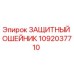 1092037710 ЗАЩИТНЫЙ ОШЕЙНИК Epiroc