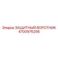 4700976256 ЗАЩИТНЫЙ ВОРОТНИК Epiroc