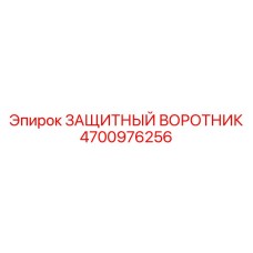 4700976256 ЗАЩИТНЫЙ ВОРОТНИК Epiroc