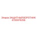 4700976256 ЗАЩИТНЫЙ ВОРОТНИК Epiroc