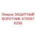 4700976256 ЗАЩИТНЫЙ ВОРОТНИК Epiroc