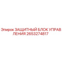2653274817 ЗАЩИТНЫЙ БЛОК УПРАВЛЕНИЯ Epiroc