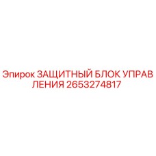 2653274817 ЗАЩИТНЫЙ БЛОК УПРАВЛЕНИЯ Epiroc