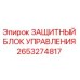 2653274817 ЗАЩИТНЫЙ БЛОК УПРАВЛЕНИЯ Epiroc